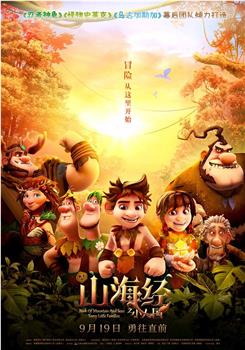 山海经之小人国观看