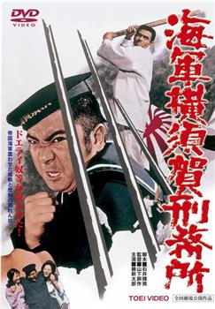 海軍横須賀刑務所观看