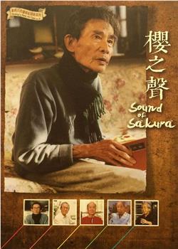 樱之声观看