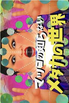 松子所不知道的世界观看