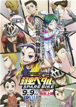 飙速宅男 SPARE BIKE观看