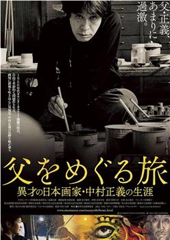 父亲的旅程：日本奇才画家中村正义的生平观看