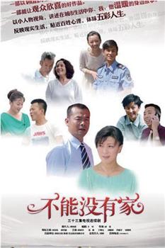 不能没有家观看