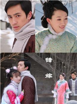 错嫁观看