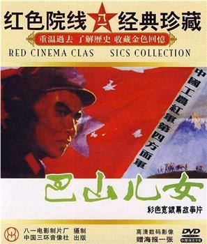 巴山儿女观看