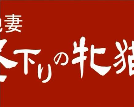 团地妻：午后的母猫观看