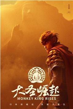 大圣崛起观看