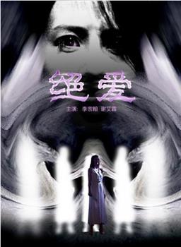 绝爱观看