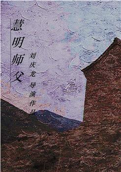 慧明师傅观看