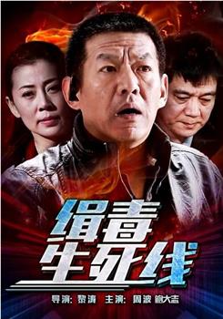 缉毒生死线观看
