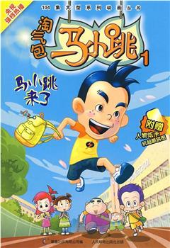 淘气包马小跳观看