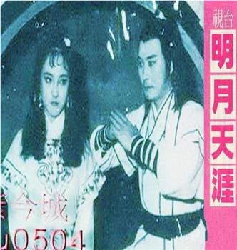 明月天涯观看