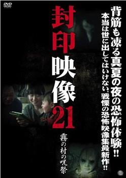 封印映像21 霧の村の呪祭观看