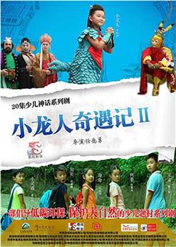小龙人奇遇记2观看