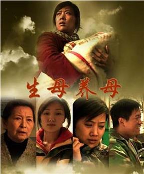 生母养母观看