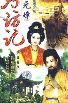 朱元璋巧访记观看