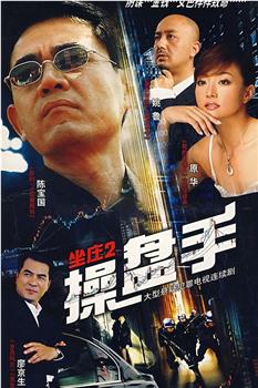 坐庄2：操盘手观看