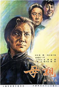 母亲观看