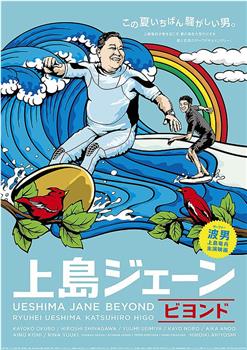 上島ジェーンビヨンド观看