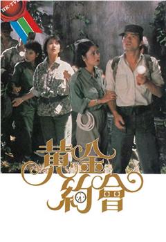 黄金约会观看