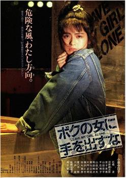 别动我的女人观看