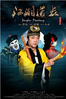 江湖道长观看