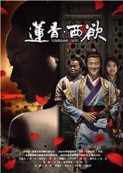 莲香西欲观看
