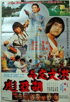 洪文定与胡亚彪观看