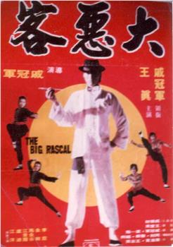 大恶客观看