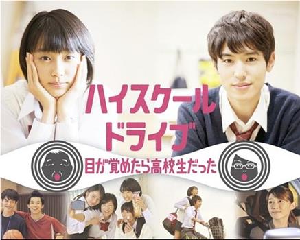 Highschool Drive观看