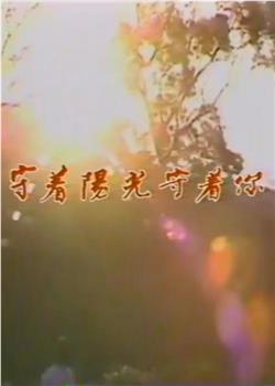 守着阳光守着你观看