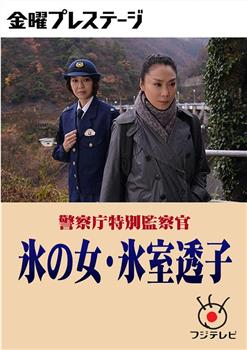 警察厅特别监察官 冰之女冰室透子观看