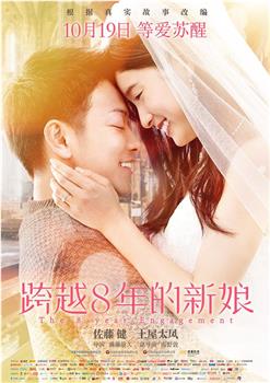 跨越8年的新娘观看