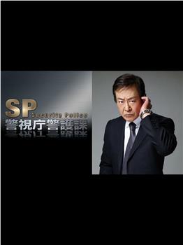 SP〜警視庁警護課3观看