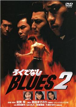 无赖布鲁斯2观看