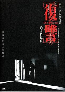 复仇：消不去的伤痕观看