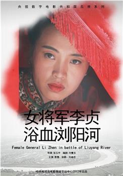 女将军李贞浴血浏阳河观看