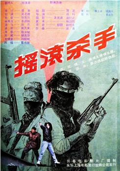 摇滚杀手观看