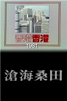 香港香港之沧海桑田观看