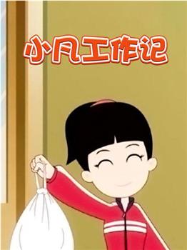 小凡工作记观看