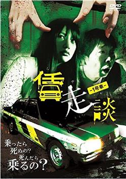 賃走談 1号車观看