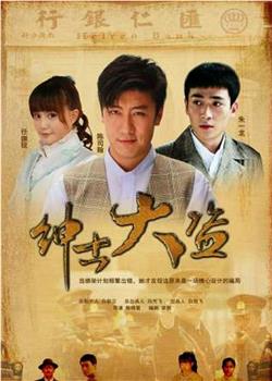 绅士大盗观看