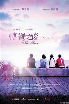 转弯之后观看