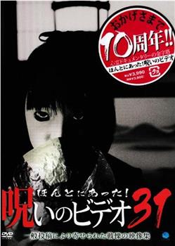 被诅咒的录像带31观看