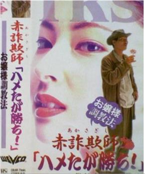 赤詐欺師「ハメたが勝ち!」～お嬢様調教法观看