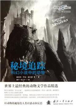 秘境追踪Ⅵ观看