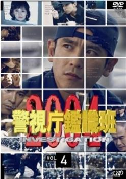 警视厅鉴识班2004观看