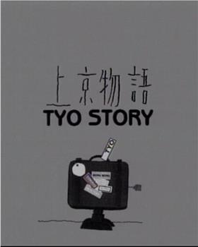 上京物语观看