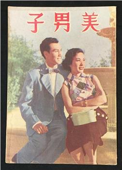 美男子观看