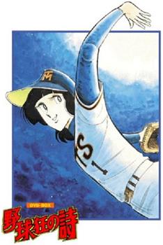 野球狂之诗观看